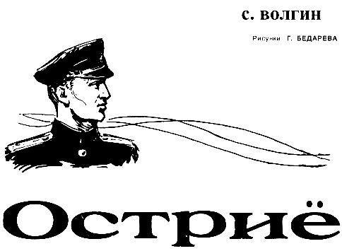 Лейтенант милиции Вязов. Книга 3. Остриё pic_1.jpg