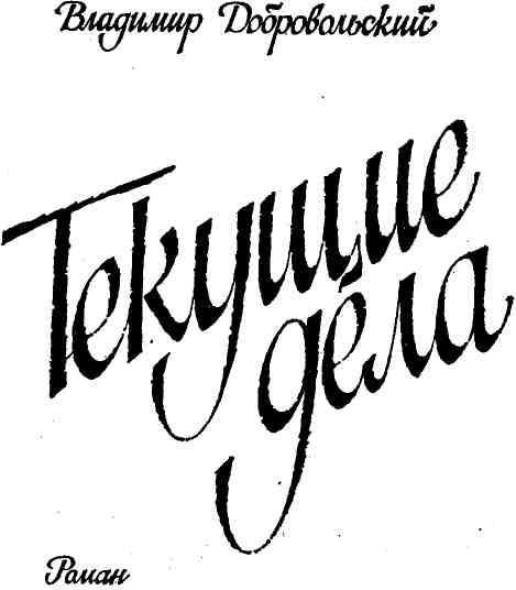 Текущие дела img_1.jpeg