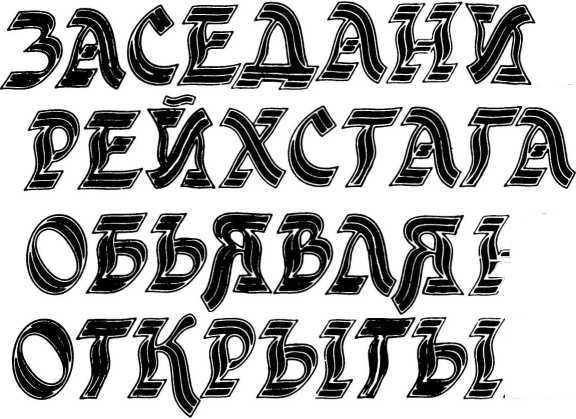 Заседание рейхстага объявляю открытым _3.jpg