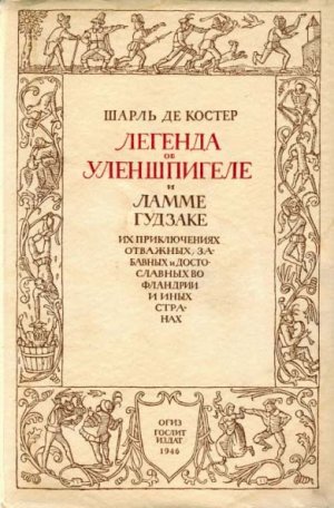 Легенда об Уленшпигеле (илл.)