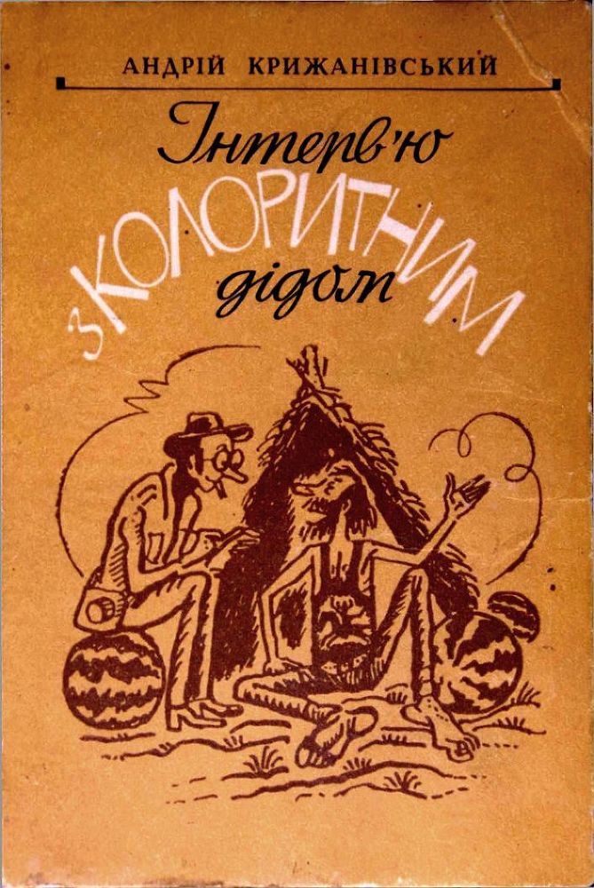 Інтерв'ю з колоритним дідом doc2fb_image_02000001.jpg
