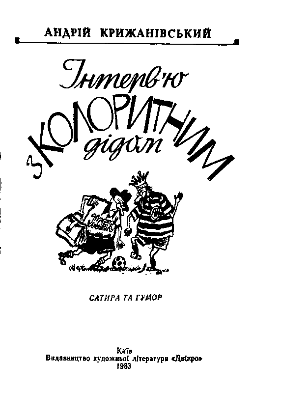 Інтерв'ю з колоритним дідом rtf__html_82850b71.png