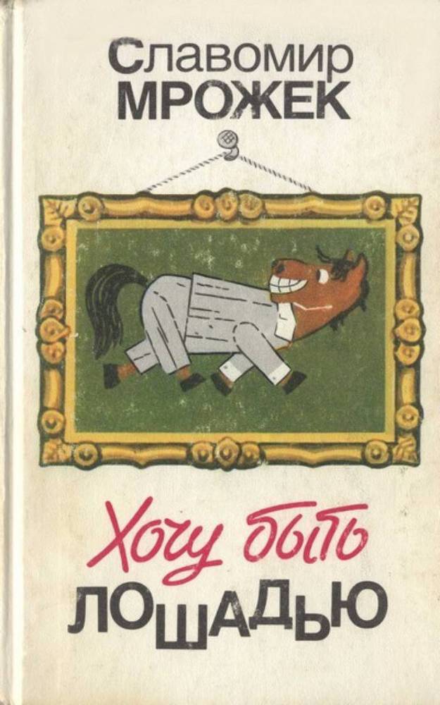 Хочу быть лошадью: Сатирические рассказы и пьесы _1.jpg