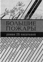 Советская литература. Краткий курс Bolshie_pozhary.jpg