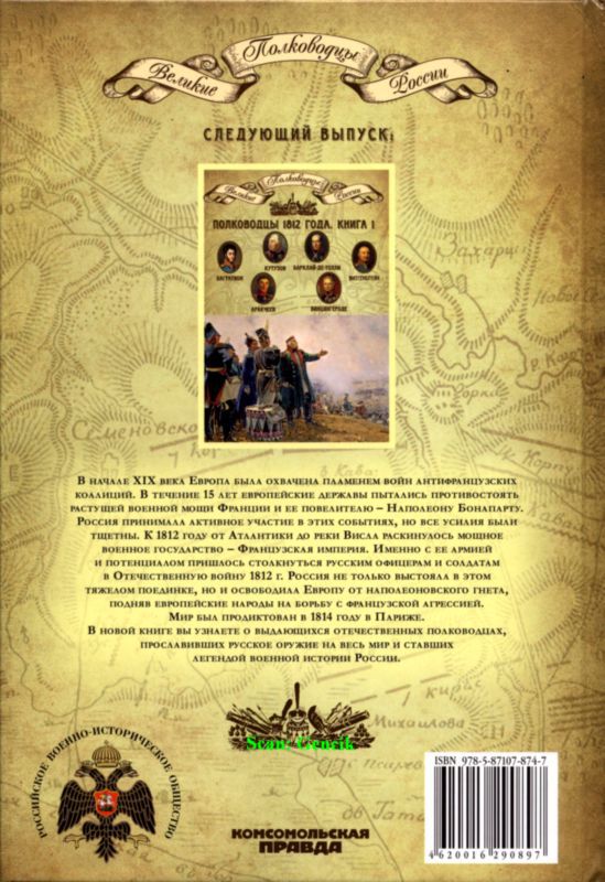Полководцы Екатерины II: Румянцев, Суворов, Орлов, Потёмкин  i_046.jpg