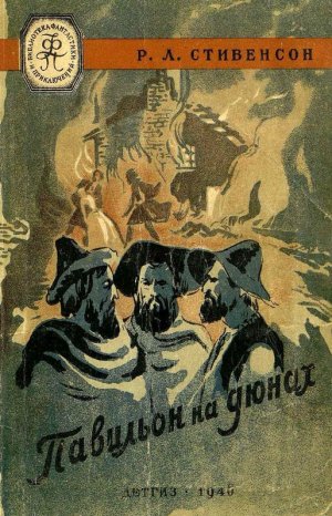 Павильон на дюнах (илл.)