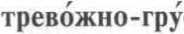 Слитно или раздельно  _5.jpg