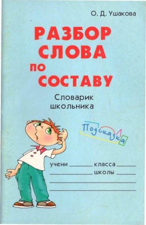 Разбор слова по составу 