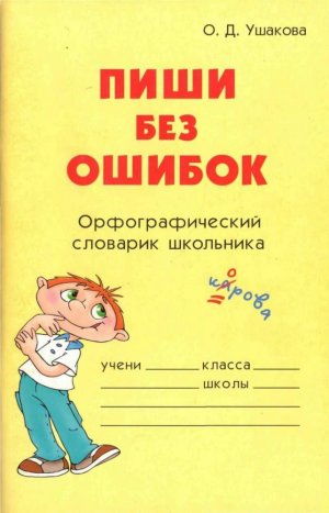  Пиши без ошибок 