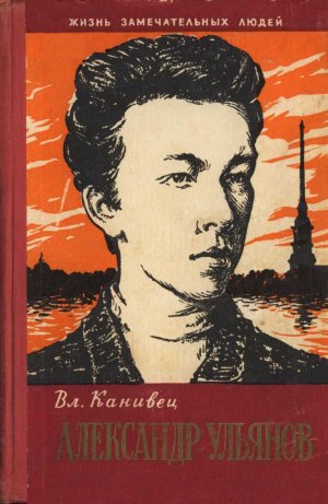Александр Ульянов 
