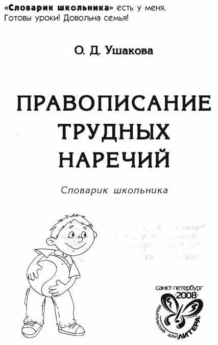 Правописание трудных наречий: Словарик школьника i_001.jpg
