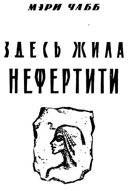 Здесь жила Нефертити i_001.jpg
