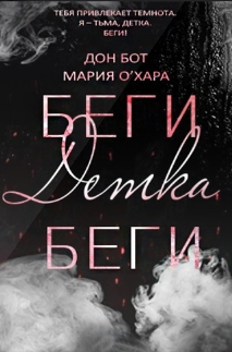 Беги, детка, беги
