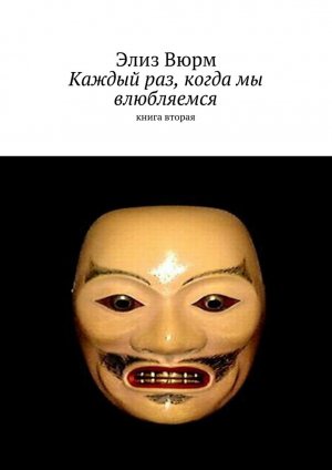 Каждый раз, когда мы влюбляемся. Книга 2