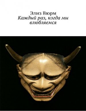 Каждый раз, когда мы влюбляемся. Книга 1