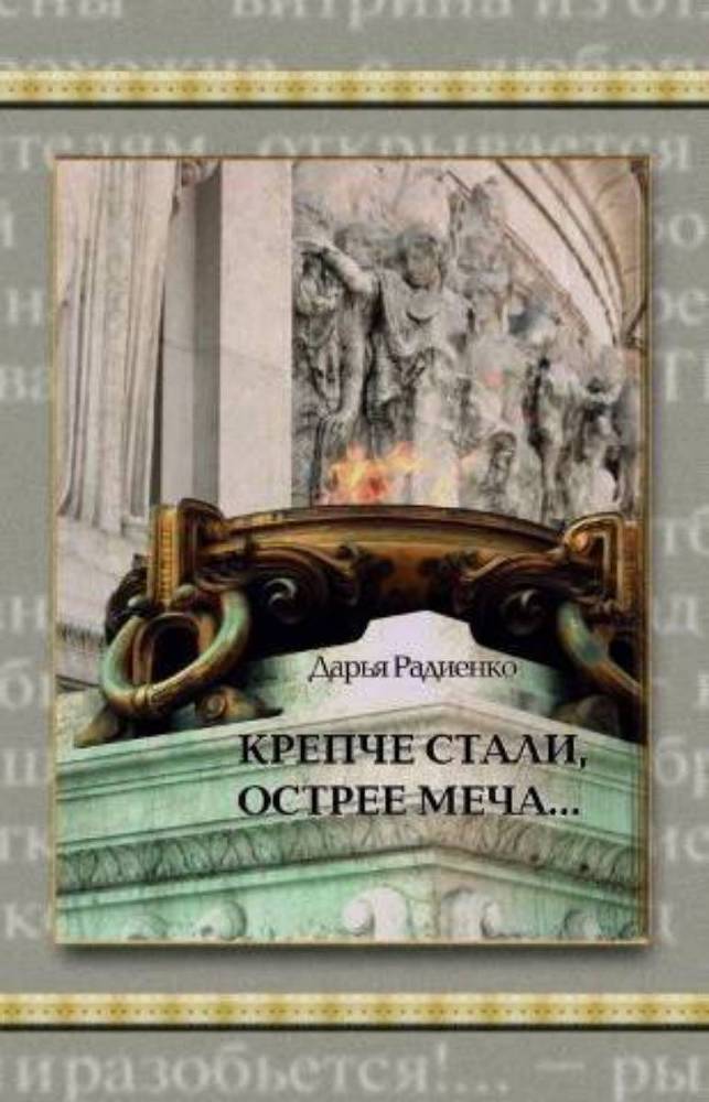Крепче стали, острее меча... _0.jpg