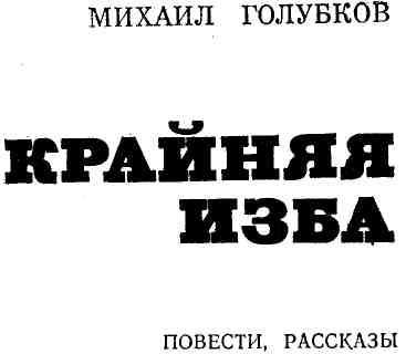 Крайняя изба img_1.jpeg