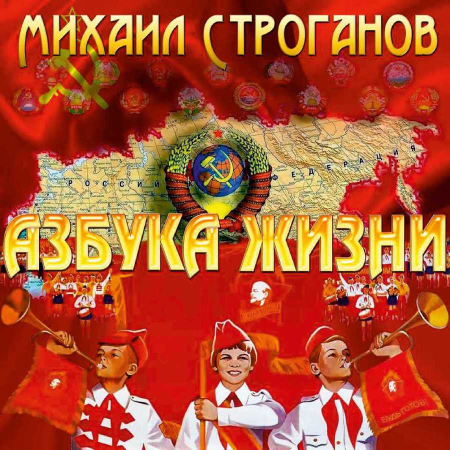 Азбука жизни: вспоминая Советский Союз _0.jpg