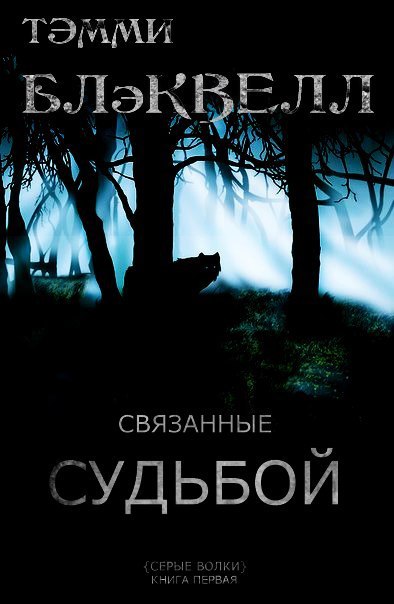Связанные судьбой _0.jpg