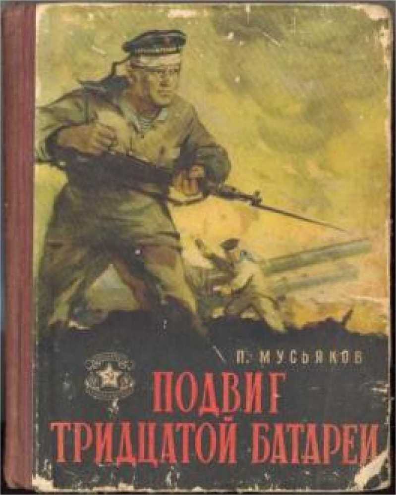 Подвиг тридцатой батареи _0.jpg