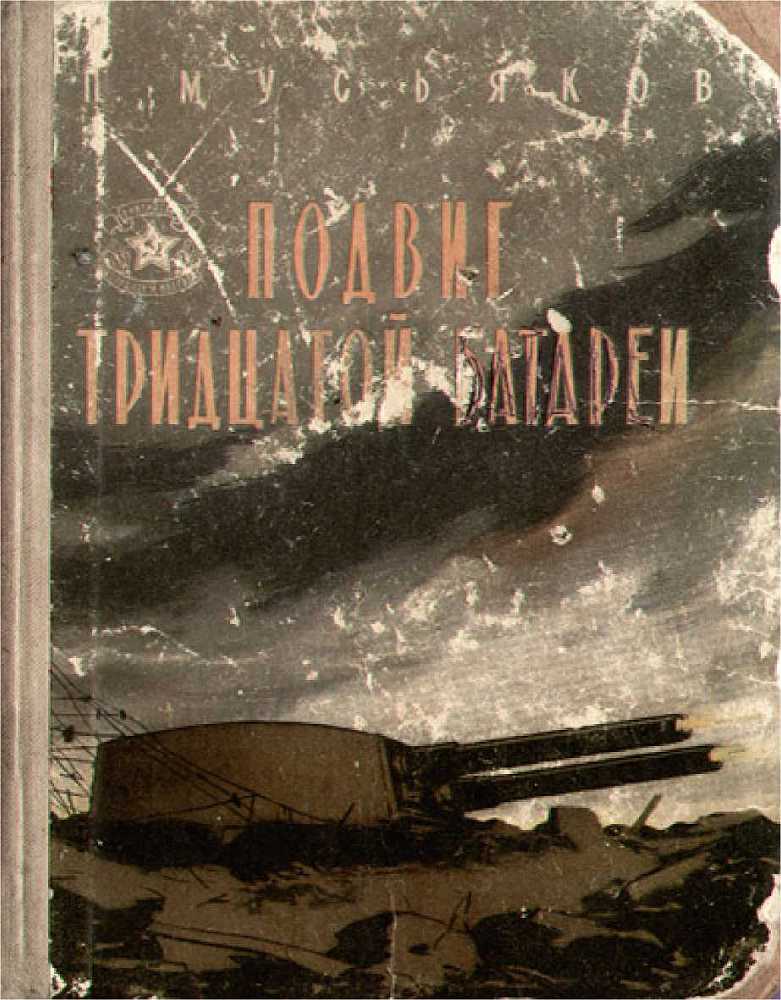 Подвиг тридцатой батареи _1.jpg