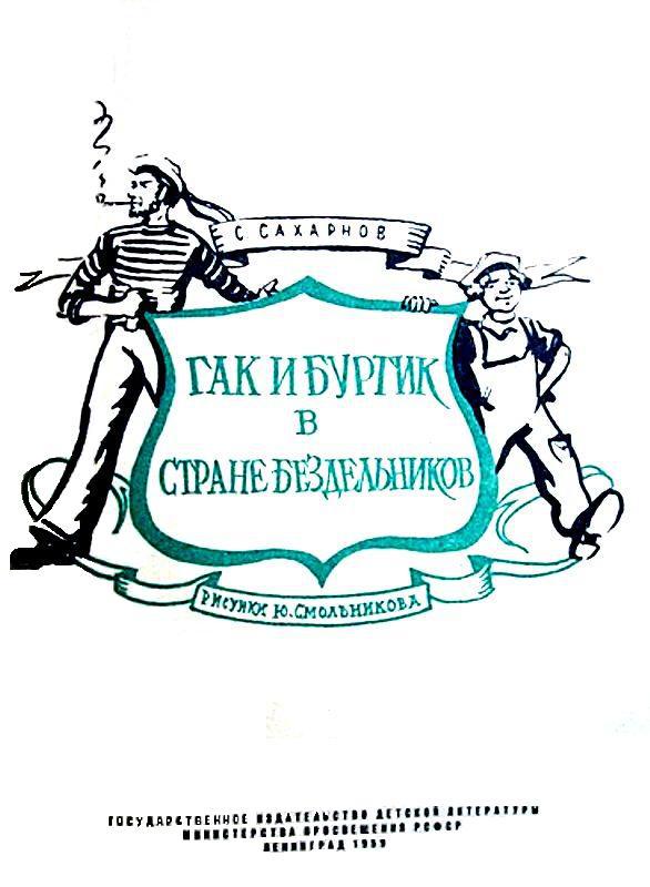 Гак и Буртик в стране бездельников (с илл.) pic_2.jpg