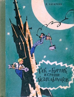 Гак и Буртик в стране бездельников (с илл.)