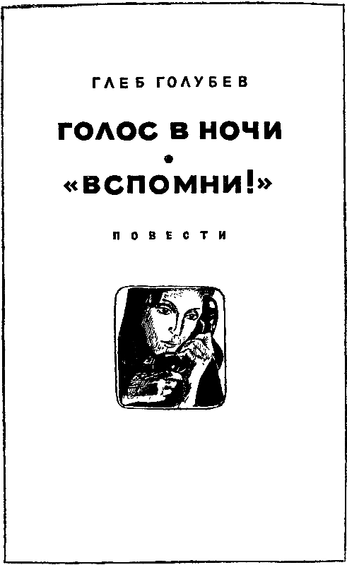 Голос в ночи. «Вспомни!» pic_1.png