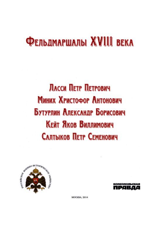 Фельдмаршалы XVIII века i_001.jpg