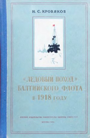«Ледовый поход» Балтийского флота в 1918 году 