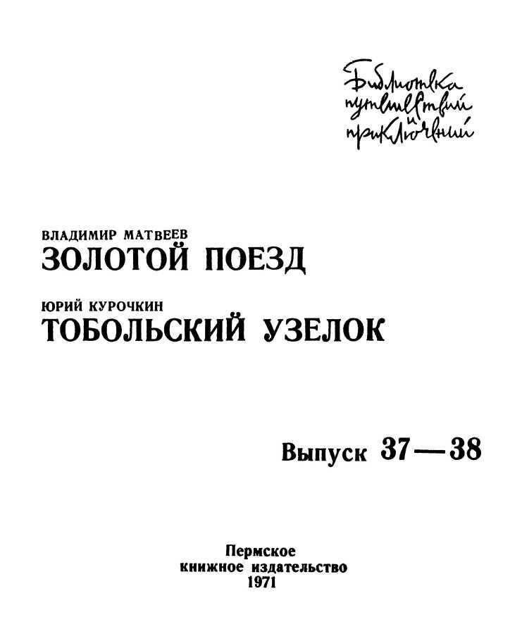 Золотой поезд. Тобольский узелок i_001.jpg