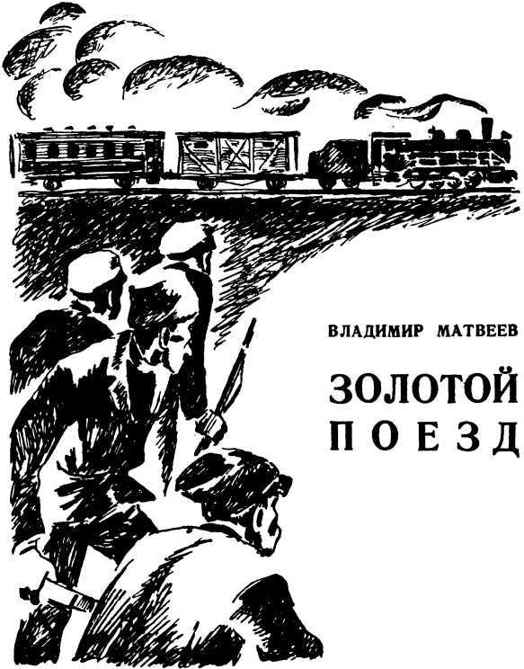 Золотой поезд. Тобольский узелок i_003.jpg