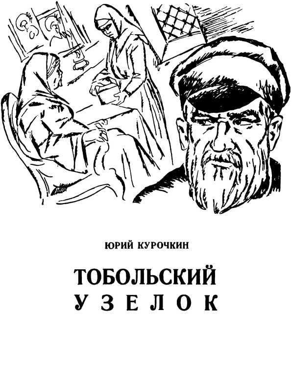 Золотой поезд. Тобольский узелок i_009.jpg