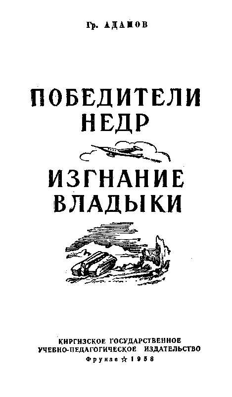Победители недр. Изгнание владыки pic_1.png