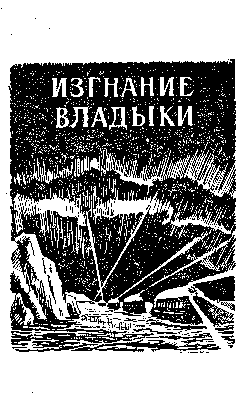 Победители недр. Изгнание владыки pic_18.png