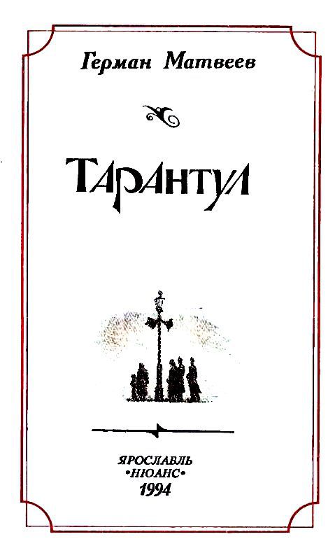 Тарантул (с илл.) pic_1.jpg
