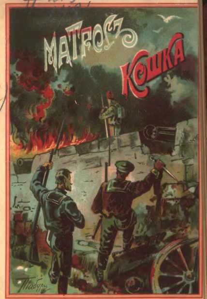 Матрос Кошка _0.jpg