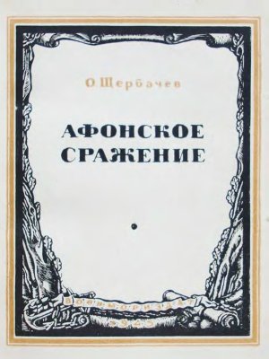 Афонское сражение