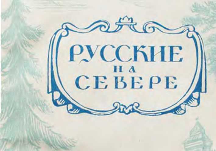  Русские на Севере. Борьба за освоение северных морей и рек  _0.jpg