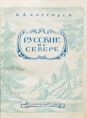  Русские на Севере. Борьба за освоение северных морей и рек 