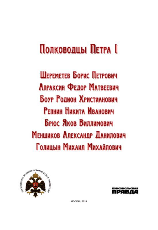 Полководцы Петра I i_001.jpg