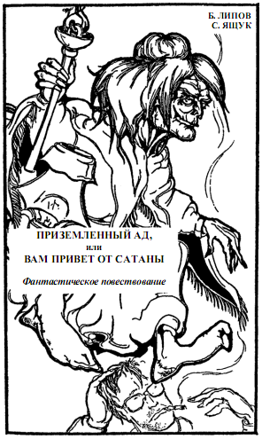 Приземленный Ад, или Вам привет от Сатаны i_003.png