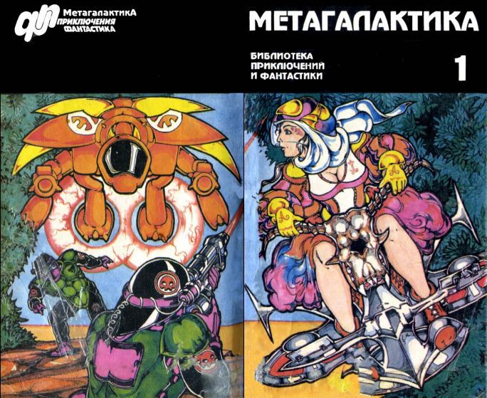 Метагалактика 1995 № 1 i_001.jpg