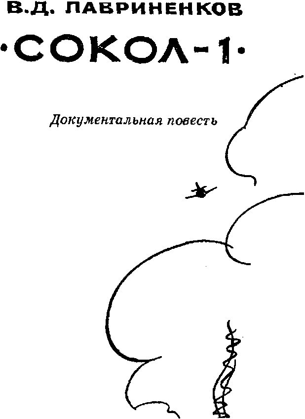«Сокол-1» img_1.png