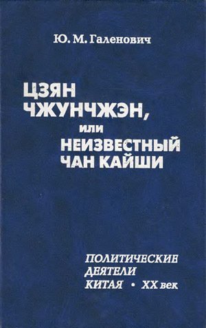 Цзян Чжунчжэн, или Неизвестный Чан Кайши