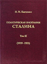  Политическая биография Сталина. В 3-х томах. Том 3