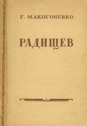 Радищев