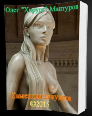 Каменная девушка