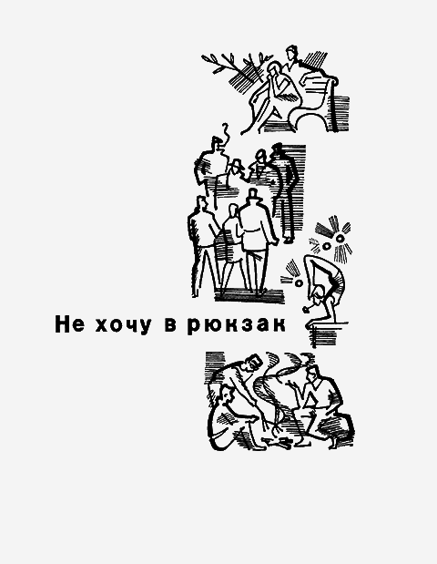 Не хочу в рюкзак i_005.png