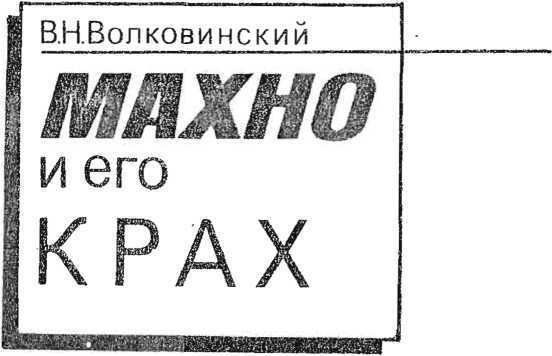  Махно и его крах image3.jpg